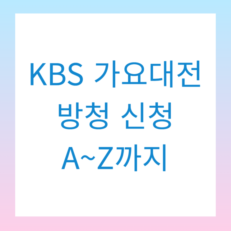 "2024 KBS <b>가요대축제</b>" <b>MC</b> 라인업 방청 신청부터... 