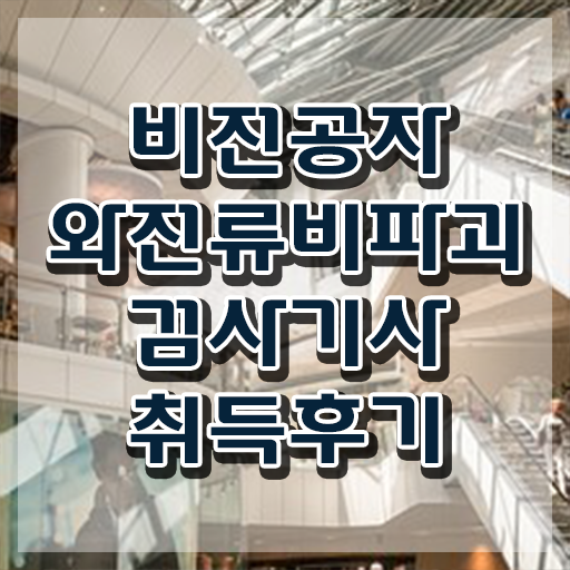  와전류비파괴검사기사 하는일 와전류비파괴검사기사 응시조건 인강으로 간단하게 완료한 비법