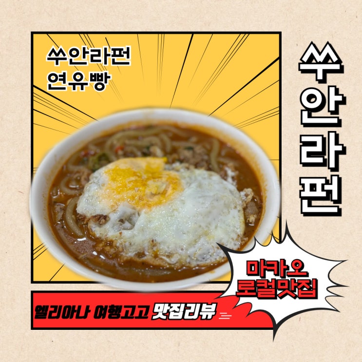  마카오 로컬 맛집 쑤안라펀 추천 메뉴판 주문방법 솔직후기
