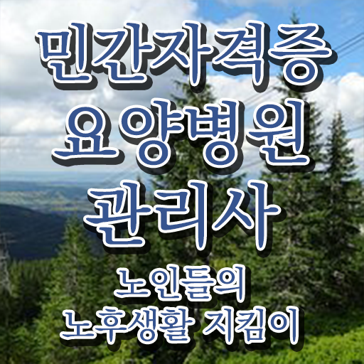  요양병원관리사 학원 , 요양병원관리사 자격증 온라인 교육으로 합격정보 및 향후 전망