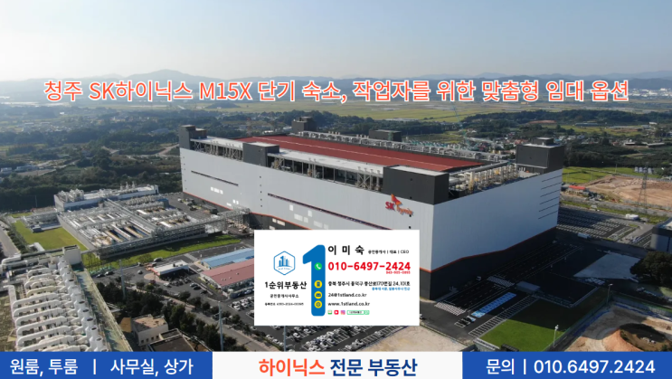  청주 SK하이닉스 M15X 단기 숙소, 작업자를 위한 맞춤형 임대 옵션