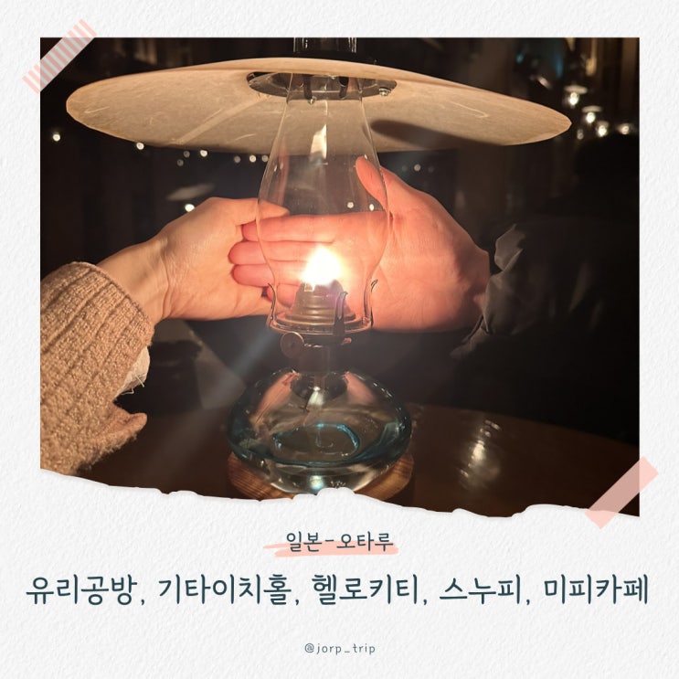 오타루 당일치기 여행 코스 르타오 본점, 유리공방, 기타이치홀, 스누피, 미피, 헬로키티 카페 추천