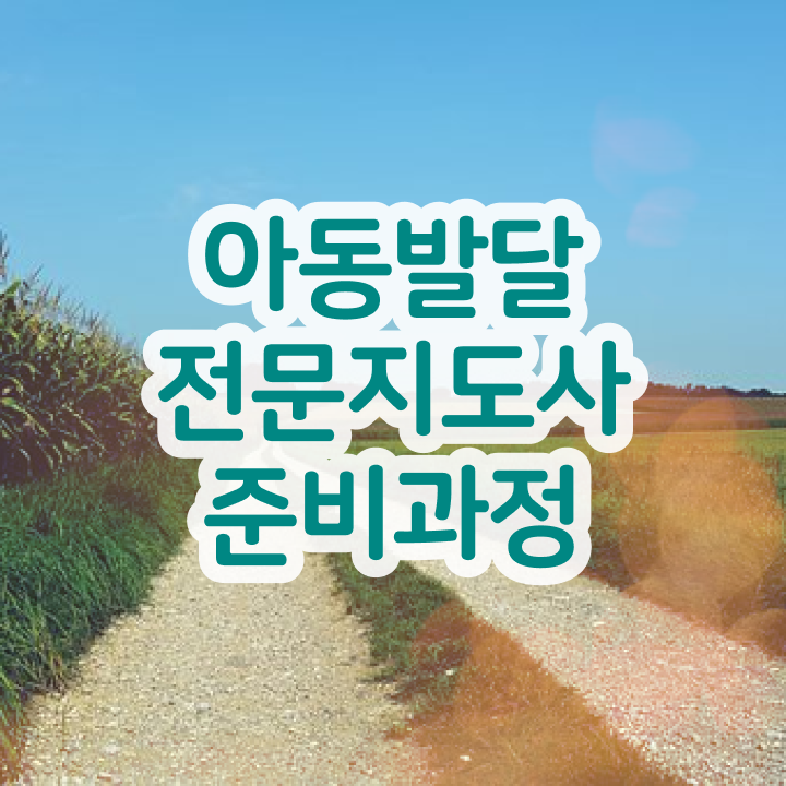  아동발달전문지도사 응시자격 , 아동발달전문지도사 자격증 온라인으로 간단히 합격한 후기 , 전망