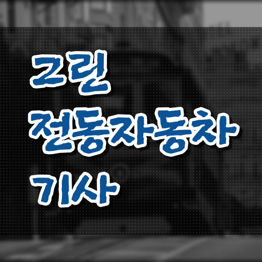  그린전동자동차기사 자격증 필기후기 , 혼자서 독학으로 그린전동자동차기사 취득 노하우