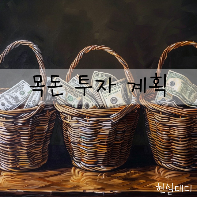  [목돈투자] 1억이 생기면 어떻게 투자하실껀가요?