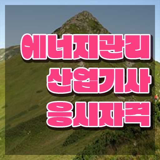  에너지관리산업기사 응시자격 인강만 듣고 편하게 끝낸 방법