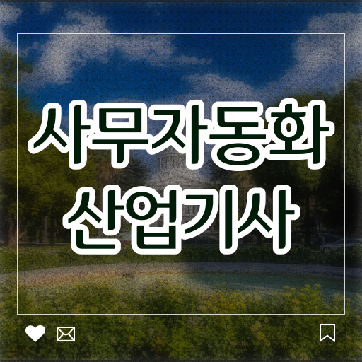 사무자동화산업기사 난이도 사무자동화산업기사 응시자격 인강으로 편하게 완료한 비법