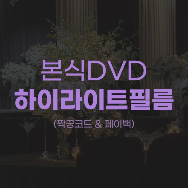  [W.03] 가성비 본식DVD 하이라이트필름 (짝꿍코드 & 페이백)