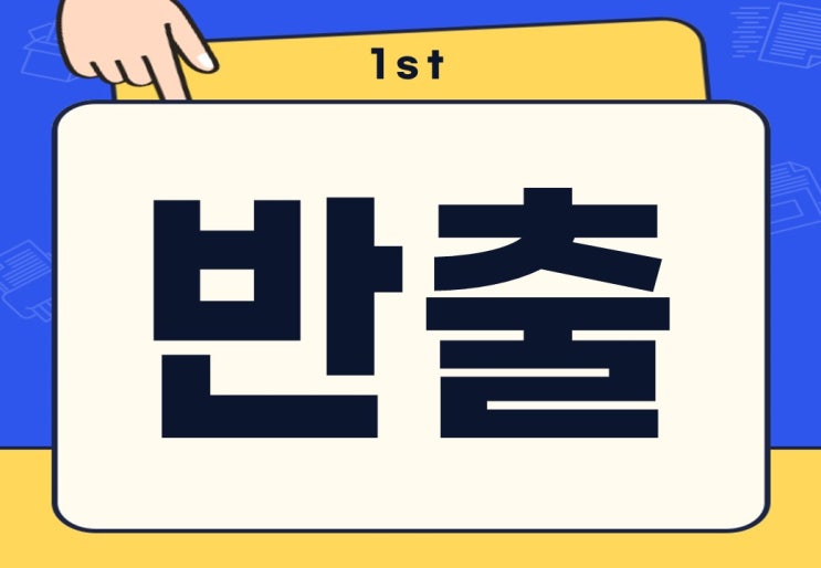  반출 뜻 물품 쿠팡 반출하다 무슨 뜻일까?