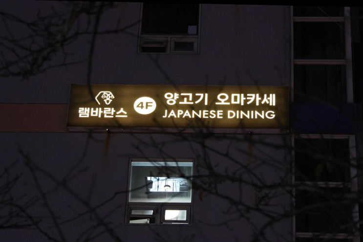  광안리 맛집 램바란스 프리미엄 광안, 오마카세 양고기로 특별한 연말 모임