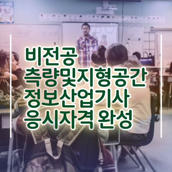  측량및지형공간정보기사 시험자격 온라인 과정으로 편하게 성공한 방법