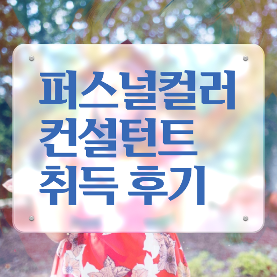  40대후반자격증 , 퍼스널컬러컨설턴트 조건없이 최단기간 준비하는 노하우
