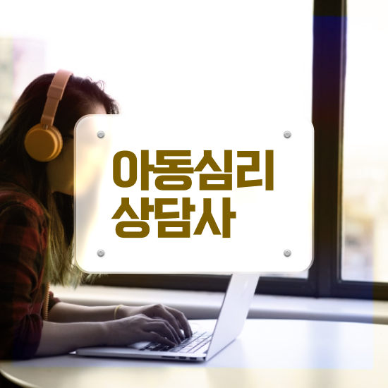  , 심리상담사 자격증 1달 만에 합격한 비법 및 취업