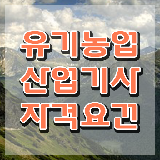  유기농업산업기사 유기농업산업기사 자격요건 독학으로 쉽고 빠르게 성공한 전략