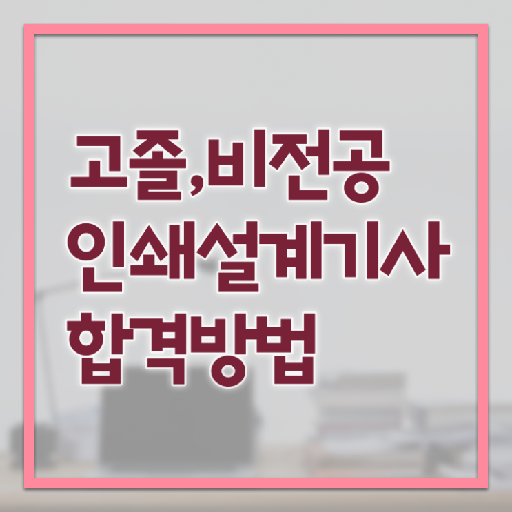 인쇄기사 인쇄기사 응시자격 학점은행제로 간단하게 성공한 팁