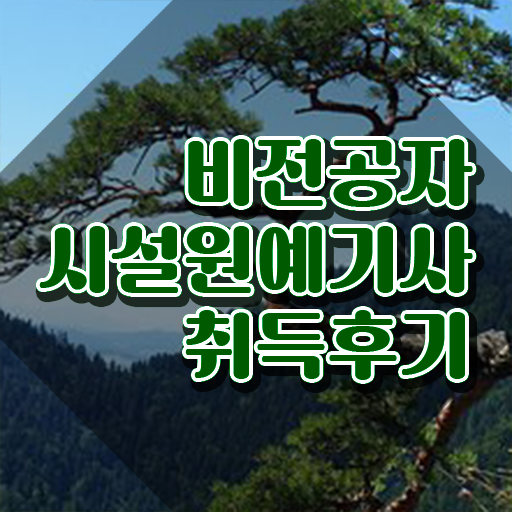  시설원예기사 응시자격 독학으로 편하게 완료한 비법  시설원예기사 준비한다면 ?!