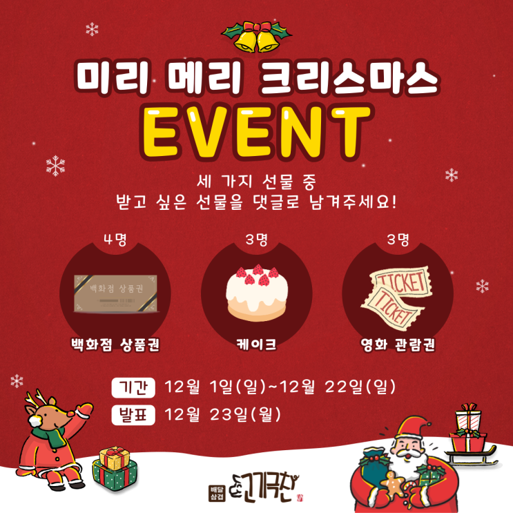  크리스마스 이벤트 : 고기극찬이 연말 선물 쏜다! 백화점 상품권 케이크 기프티콘 영화관람권