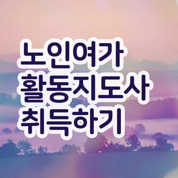  노인여가활동지도사 난이도 , 노인여가활동지도사 쉽고 간편하게 공부한 방법