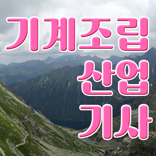  기계조립산업기사 관련학과 기계조립산업기사 시험자격 인강으로 간단하게 준비한 과정