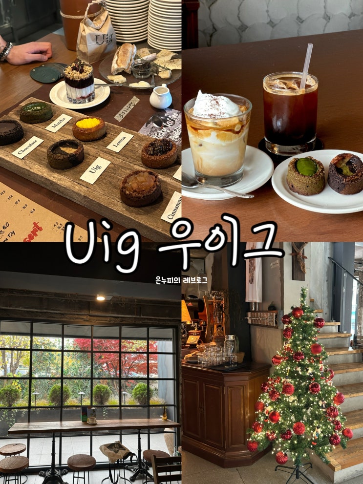  망원 감성 이색 디저트 티그레가 있는 우이그