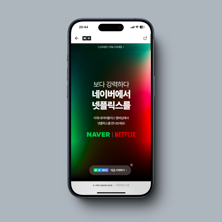  네이버플러스 넷플릭스 멤버십 신청 가능 가입방법은?
