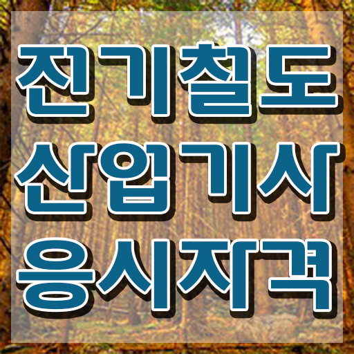  전기철도산업기사 교육 전기철도산업기사 취득자격 학점은행제로 쉽고 빠르게 완료한 비법