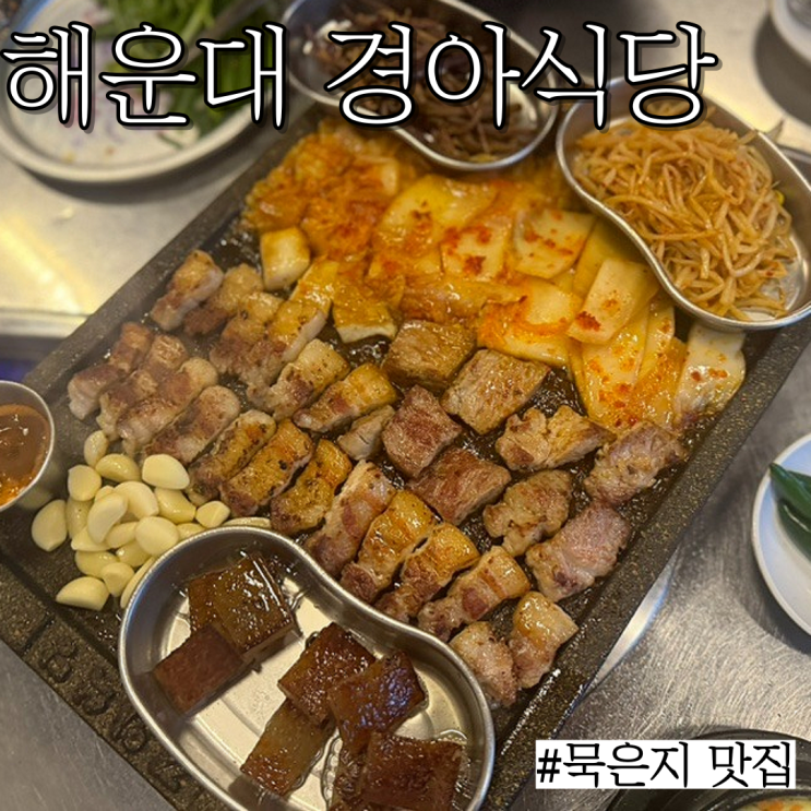  부산 해운대 마린시티 맛집: 묵은지 삼겹살과 부대찌개가 맛있는 오렌지상가 "경아식당"