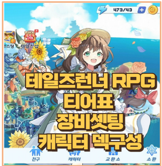 테일즈런너 RPG 티어표와 최적 덱구성 장비 셋팅법이렇게 하면 이긴다