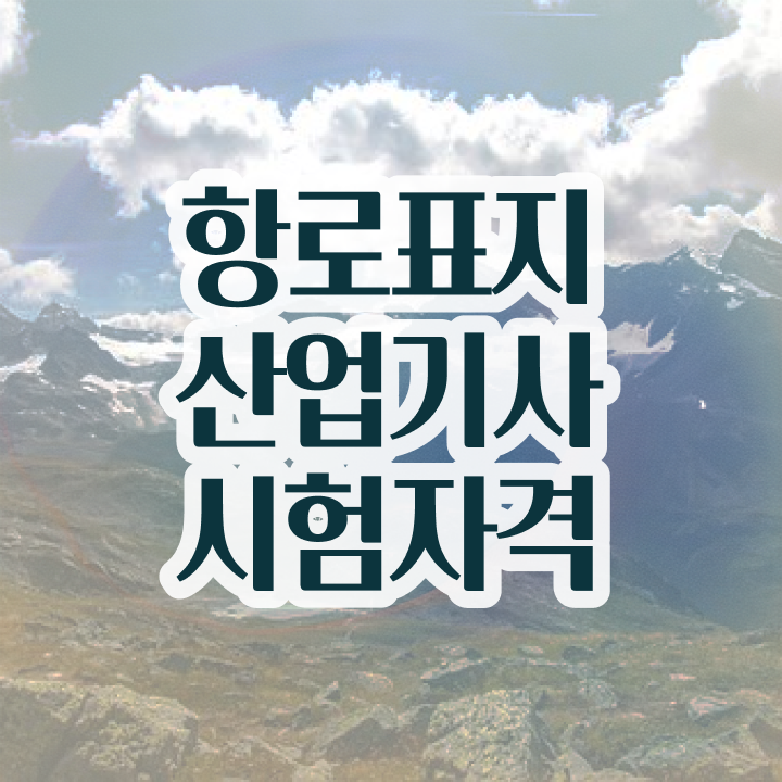  항로표지산업기사 시험자격 인강만 듣고 간편하게 성공한 방법