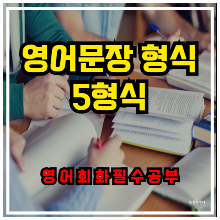  영어 문장형식 완전히 정복하기 - 5형식 구조와 예문