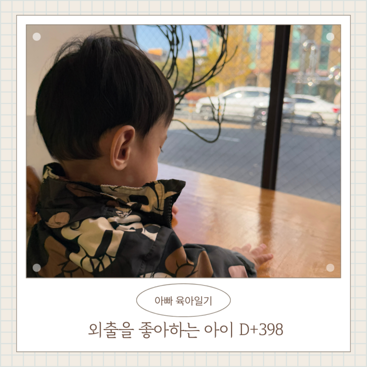 외출을 좋아하는 아이 D+398 외출을 좋아하는 아이 D+398