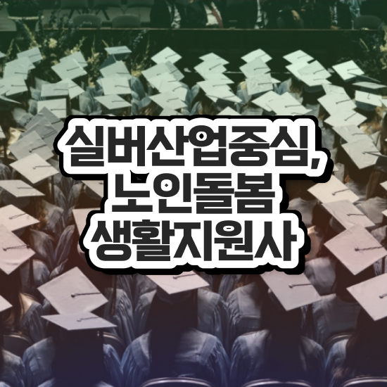  생활지원사나이 , 노인돌봄생활지원사 자격증 2주 만에 취득한 노하우 , 취업 전망