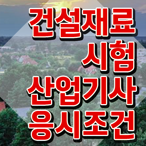  건설재료시험산업기사 준비기간 건설재료시험산업기사 시험응시조건 집에서 온라인으로 편하게 완료한 노하우