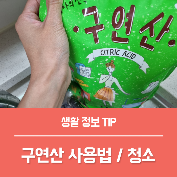  구연산 사용법 TOP4, 구연산 청소 효능 아기용품 텀블러 세척에 좋아요
