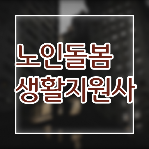  노인돌봄 자격증 , 노인돌봄생활지원사 자격증 온라인으로 간단히 취득했던 후기 및 이후 전망
