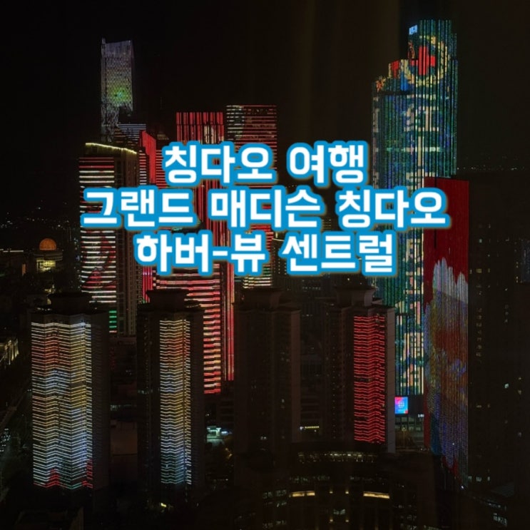  칭다오 호텔 추천 그랜드 매디슨 칭다오 | 화주 디럭스 베드룸 | 칭다오 호텔  맛집 | 54광장뷰 호텔