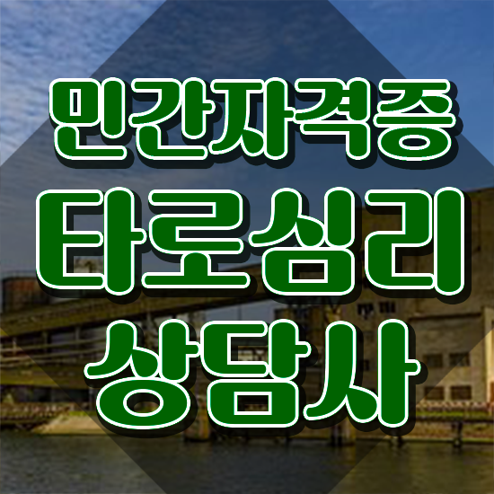  타로카드 17번 , 타로상담전문가 타로상담전문가자격증 온라인으로 손쉽게 합격한 팁 요약해봤어요
