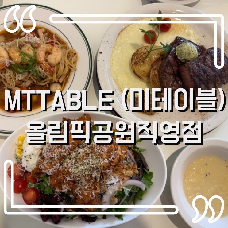  올림픽공원 분위기 좋은 양식당 미테이블 올림픽공원 직영점