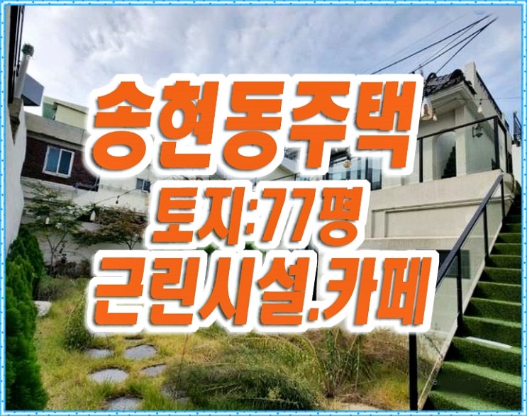 대구주택경매 달서구 송현동 근린시설 카페 사무실 대구주택경매 달서구 송현동 근린시설 카페 사무실