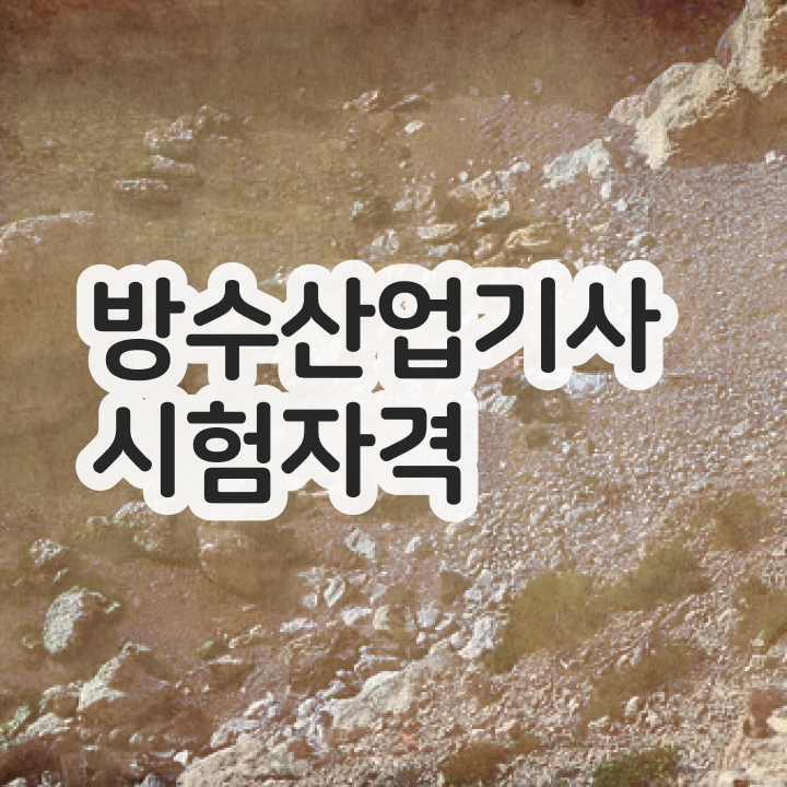  방수산업기사 방수산업기사 시험응시조건 독학으로 간단하게 완료한 방법