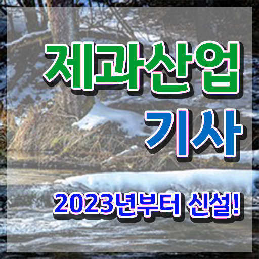  제과산업기사 응시조건 집에서 온라인으로 편하게 끝낸 비법
