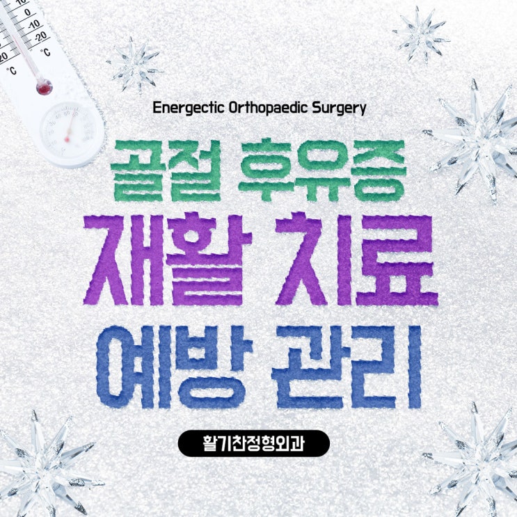  갈현동정형외과 골절 후유증 예방 관리
