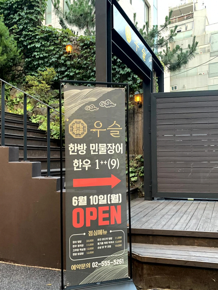  우슬 역삼의 찰진 장어와 회식, 건강까지 챙겼어요!