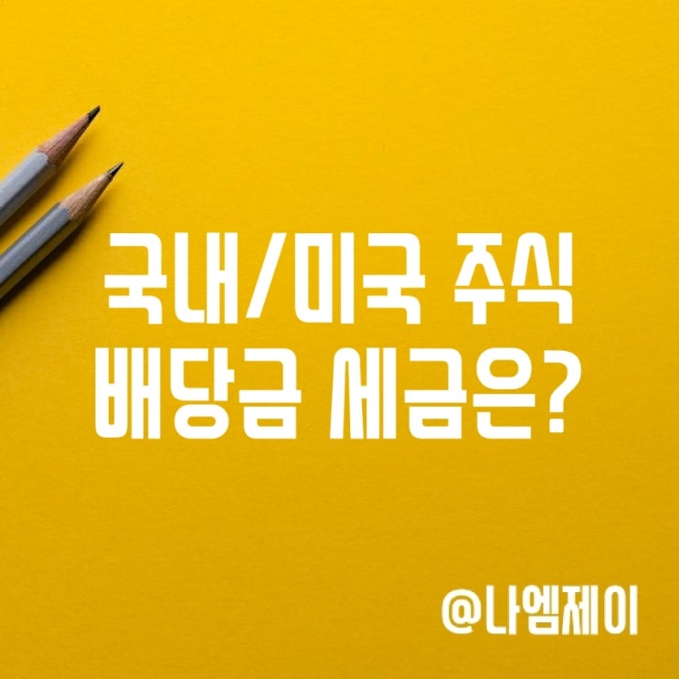 국내 미국 주식배당금 세금 배당소득세 국내 미국 주식배당금 세금 배당소득세