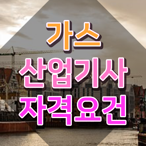  가스산업기사 가스산업기사 시험자격 독학으로 간단하게 성공한 전략