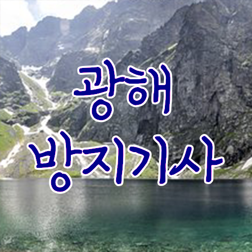  광해방지기사 자격요건 독학으로 간편하게 완료한 비법