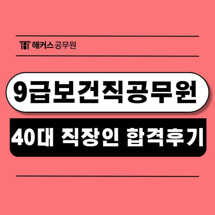  9급보건직공무원인강 활용해 40대 중반 직장인도 합격한 후기!