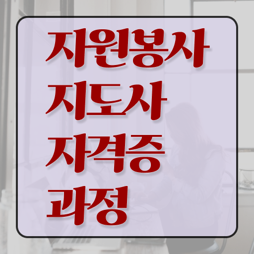  자원봉사지도사 시험 , 자원봉사지도사 자격증 취득한 정보 짚어드려요