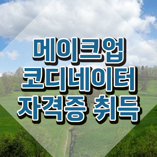  방송국메이크업취업 , 메이크업코디네이터 자격증 쉽고 빠르게 취득한 노하우 알아볼까요