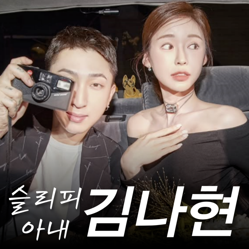 슬리피 아내 와이프 김나현, 나이 작업은? 딸 집 둘째 임신 프로필 인스타 (동상이몽)